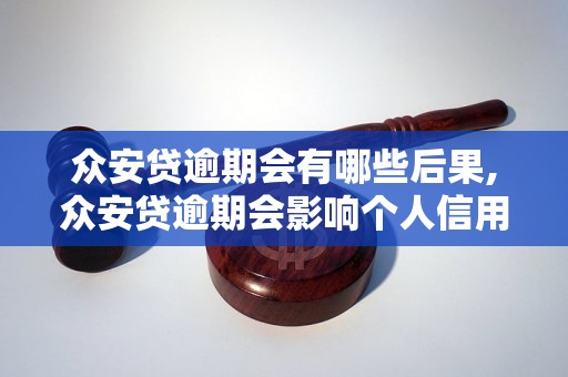 众安贷逾期会有哪些后果,众安贷逾期会影响个人信用吗