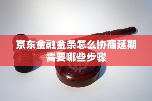 京东金融金条怎么协商延期需要哪些步骤