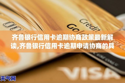 齊魯銀行信用卡逾期協商政策最新解讀齊魯銀行信用卡逾期申請協商的