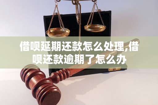 借呗延期还款怎么处理,借呗还款逾期了怎么办