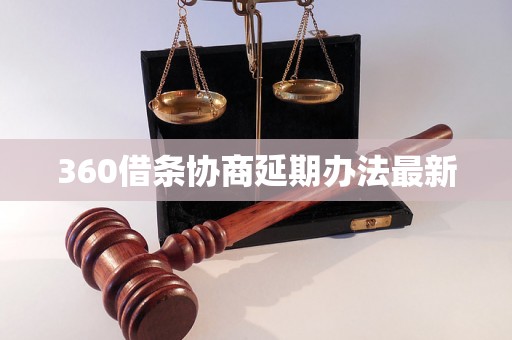 360借条协商延期办法最新