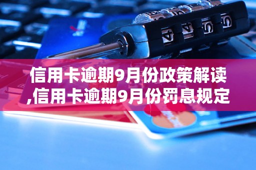 信用卡逾期9月份政策解读,信用卡逾期9月份罚息规定