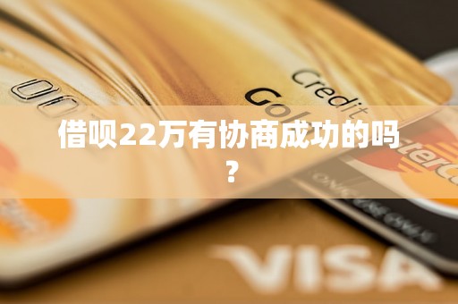 借呗22万有协商成功的吗？