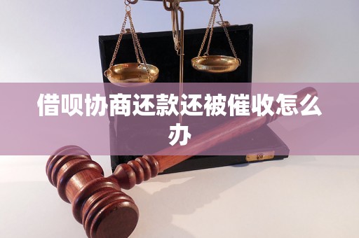 借呗协商还款还被催收怎么办