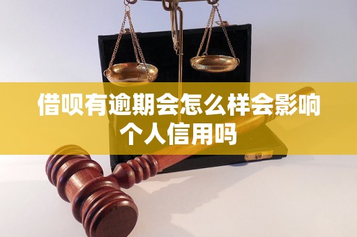 借呗有逾期会怎么样会影响个人信用吗