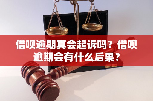 借呗逾期真会起诉吗？借呗逾期会有什么后果？