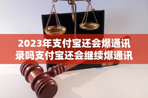 2023年支付宝还会爆通讯录吗支付宝还会继续爆通讯录吗