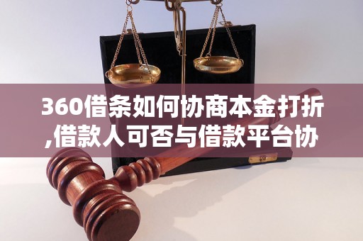 360借条如何协商本金打折,借款人可否与借款平台协商减免本金