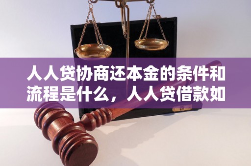 人人贷协商还本金的条件和流程是什么，人人贷借款如何还本金