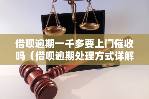 借呗逾期一千多要上门催收吗（借呗逾期处理方式详解）