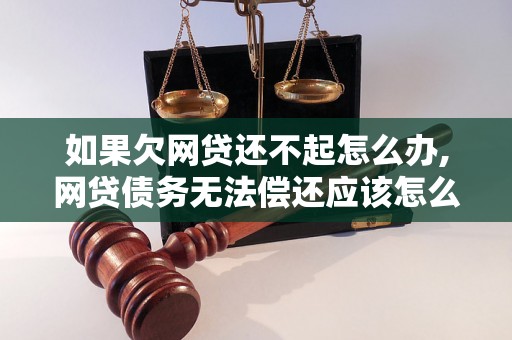 如果欠网贷还不起怎么办,网贷债务无法偿还应该怎么处理