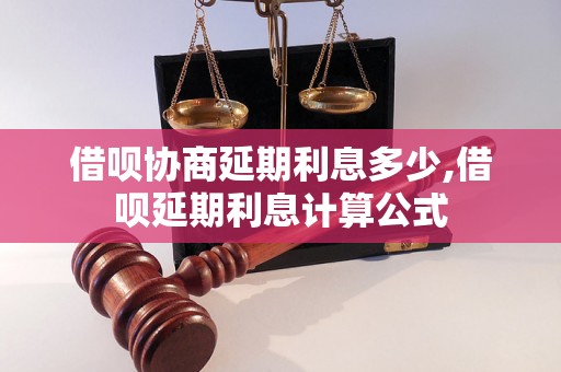 借呗协商延期利息多少,借呗延期利息计算公式