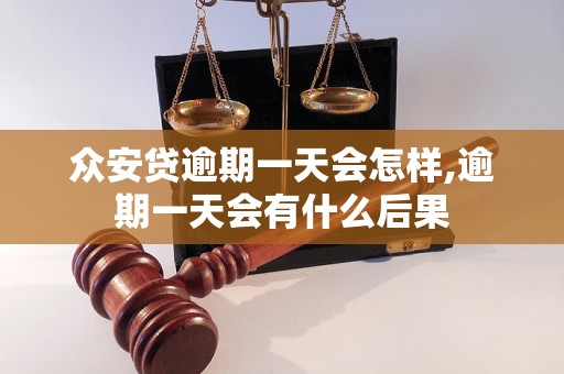 众安贷逾期一天会怎样,逾期一天会有什么后果