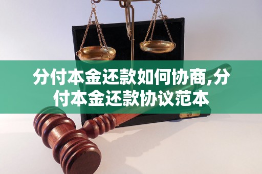 分付本金还款如何协商,分付本金还款协议范本