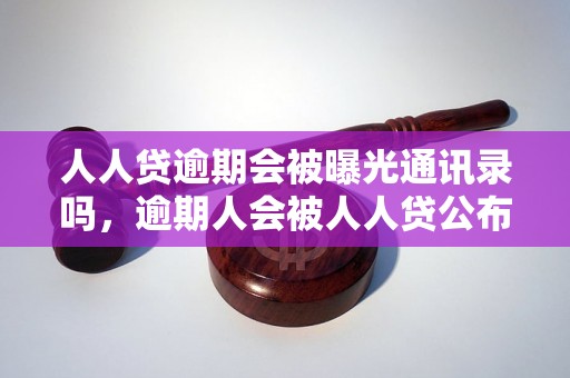 人人贷逾期会被曝光通讯录吗，逾期人会被人人贷公布通讯录吗