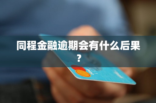 同程金融逾期会有什么后果？