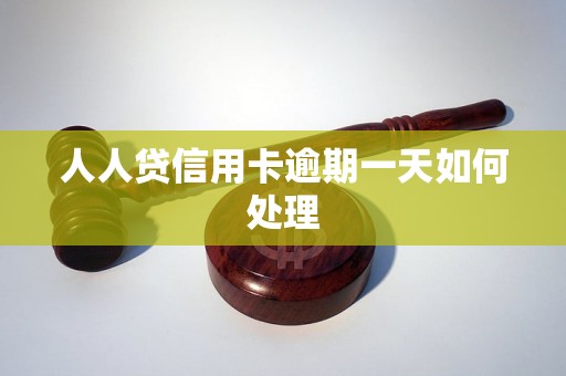 人人贷信用卡逾期一天如何处理