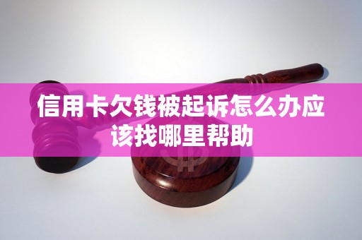 信用卡欠钱被起诉怎么办应该找哪里帮助