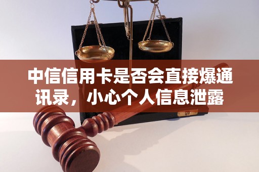 中信信用卡是否会直接爆通讯录，小心个人信息泄露