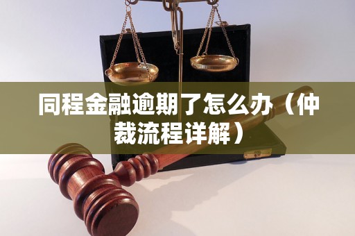 同程金融逾期了怎么办（仲裁流程详解）