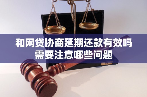 和网贷协商延期还款有效吗需要注意哪些问题