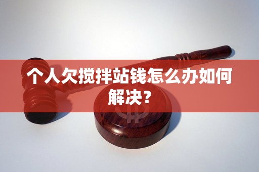 个人欠搅拌站钱怎么办如何解决？