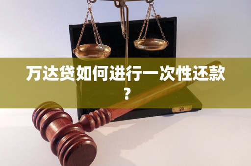 万达贷如何进行一次性还款？