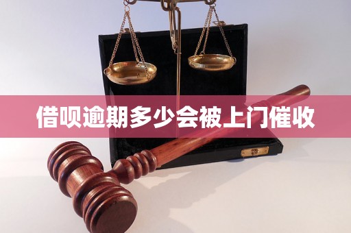 借呗逾期多少会被上门催收