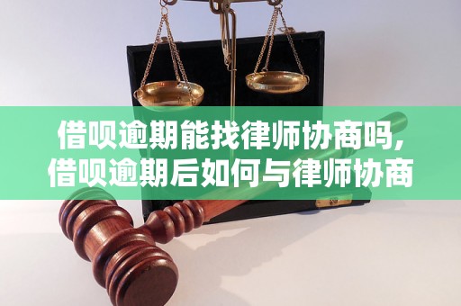 借呗逾期能找律师协商吗,借呗逾期后如何与律师协商