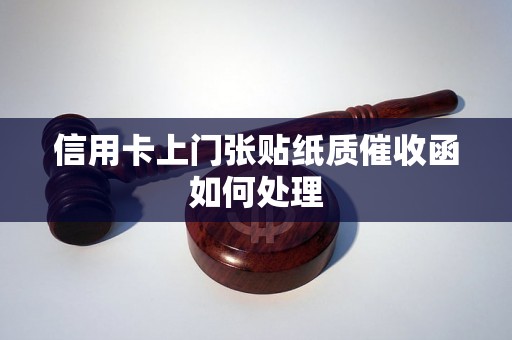 信用卡上门张贴纸质催收函如何处理