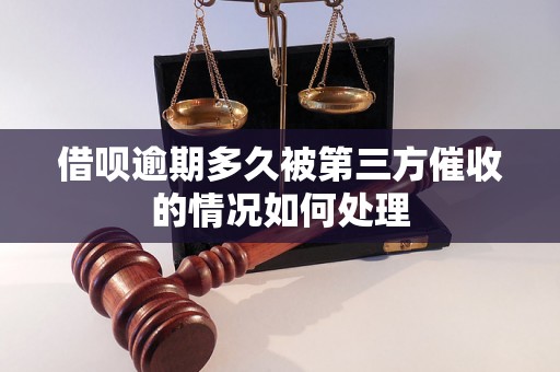 借呗逾期多久被第三方催收的情况如何处理