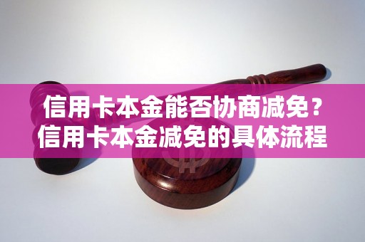 信用卡本金能否协商减免？信用卡本金减免的具体流程