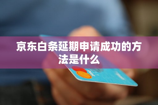 京东白条延期申请成功的方法是什么