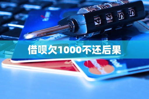 借呗欠1000不还后果