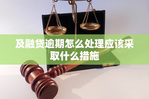 及融贷逾期怎么处理应该采取什么措施