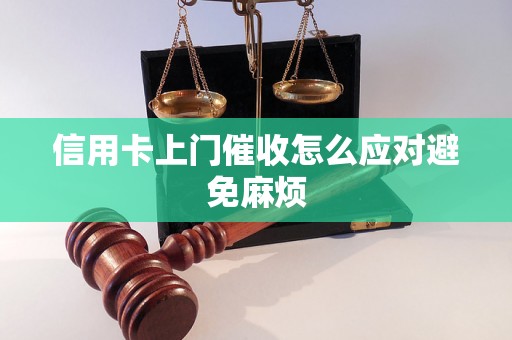 信用卡上门催收怎么应对避免麻烦