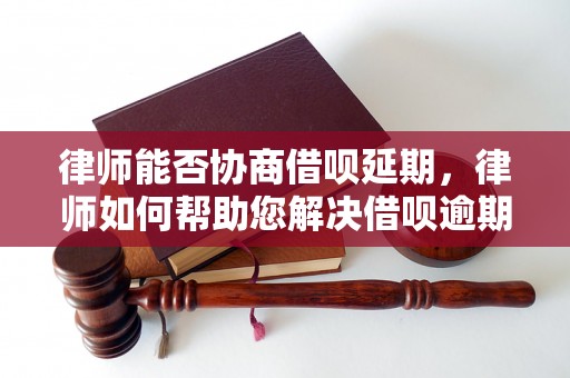 律师能否协商借呗延期，律师如何帮助您解决借呗逾期问题