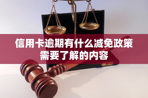 信用卡逾期有什么减免政策需要了解的内容