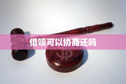 借呗可以协商还吗