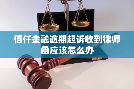 佰仟金融逾期起诉收到律师函应该怎么办