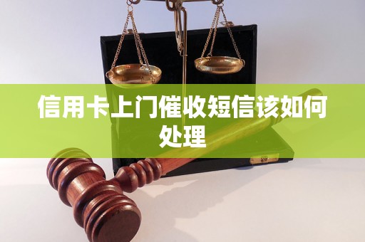 信用卡上门催收短信该如何处理