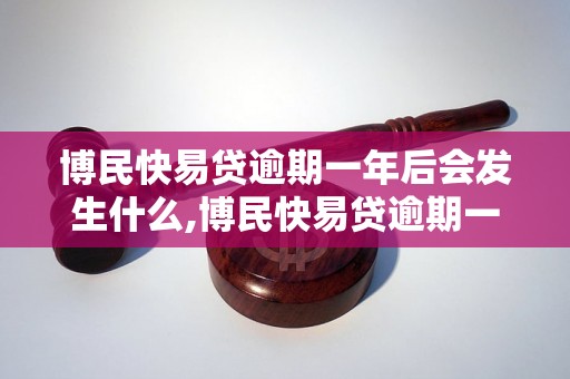 博民快易贷逾期一年后会发生什么,博民快易贷逾期一年后的处理方式