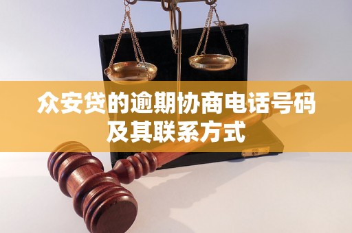 众安贷的逾期协商电话号码及其联系方式