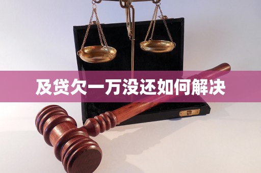 及贷欠一万没还如何解决