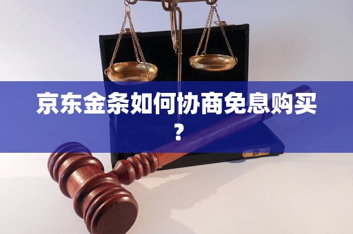 京东金条如何协商免息购买？