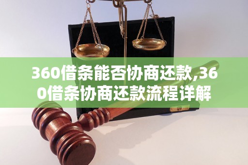 360借条能否协商还款,360借条协商还款流程详解