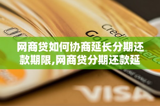 网商贷如何协商延长分期还款期限,网商贷分期还款延期流程解析