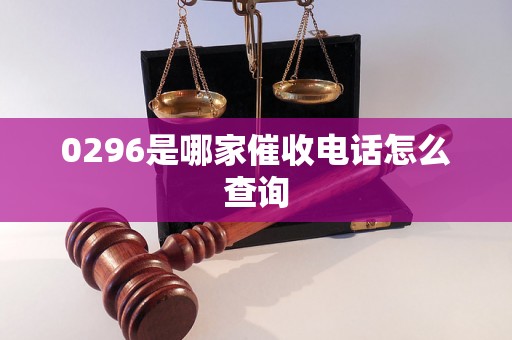 0296是哪家催收电话怎么查询