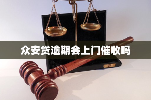 众安贷逾期会上门催收吗