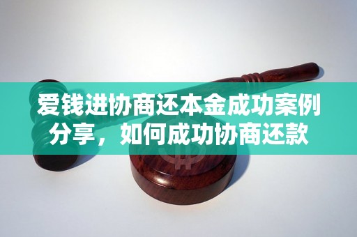 爱钱进协商还本金成功案例分享，如何成功协商还款